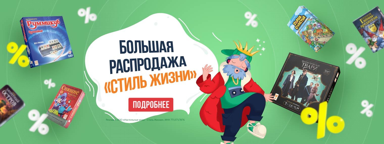 Стиль Жизни | Дистрибьюция, производство и оптовая продажа настольных игр